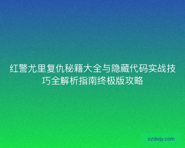 红警尤里复仇秘籍大全与隐藏代码实战技巧全解析指南终极版攻略 红警尤里复仇秘籍大全与隐藏代码实战技巧全解析指南终极版攻略
