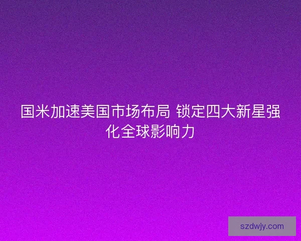 国米加速美国市场布局 锁定四大新星强化全球影响力