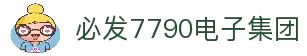 中国·必发7790电子集团(股份)有限公司-官方网站